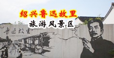 肛交视频网站中国绍兴-鲁迅故里旅游风景区